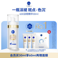 妮维雅 630淡斑淡痘印特证美白精华抵御暗沉抑黑