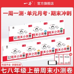 一本初中周末小测卷一本七年级周末小测卷八年级一本官方旗舰店正品初中试卷小四门七年级上册数学八年级上册物理八上单元测试卷