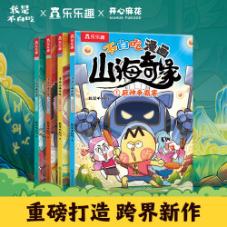 《不白痴漫画系列 山海奇缘》（4册）