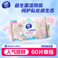 维达 益生菌湿厕纸