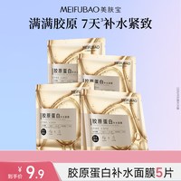 美肤宝 胶原蛋白面膜5片