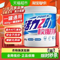 88VIP：活力28 净彩漂洗衣粉800g