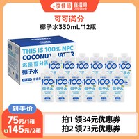 可可满分 100%椰子水330mL*12瓶