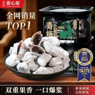 甜心屋 青梅抱葡萄梅干话梅梅饼爆浆葡萄梅子夹心蜜饯休闲零食