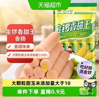 金锣 香甜王 香肠 240g
