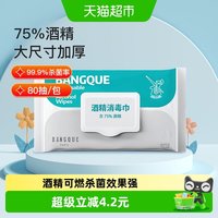 班爵 酒精消毒巾 80抽