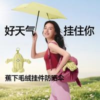 蕉下 毛绒玩偶伞带包便携收纳UPF50防晒伞便携包挂