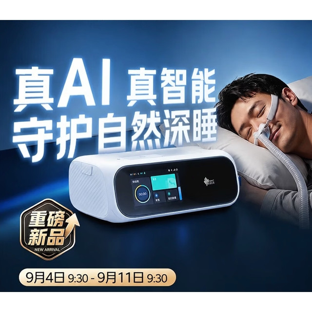 瑞迈特呼吸机出新品了，瑞迈特新一代AI旗舰机皇