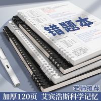 新时达 B5/120页活页错题本