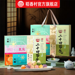 稻香村 月饼礼盒豆沙枣泥蛋黄五仁多口味中秋节月饼送礼员工福利团购  二十四节气720g