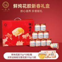 一朵燕 鲜炖花胶  75g*10瓶（赠杨枝甘露花胶170g*2碗）