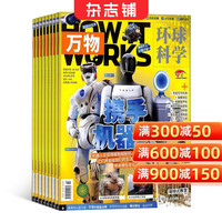 万物杂志 年刊（上半年+下半年）