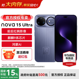 华为 nova 15 Ultra 前后红枫影像 麒麟9010S芯片 鸿蒙AI 正品 原装 好搭紫 512GB昆仑玻璃 官方标配