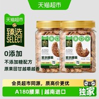 天猫超市 猫超臻选爆卖100w+越南A180紫皮腰果400g*2罐轻盐每日坚果零食
