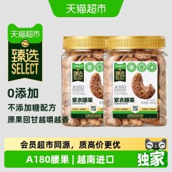天猫超市 猫超臻选爆卖100w+越南A180紫皮腰果400g*2罐轻盐每日坚果零食