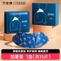 万宝绿 颈椎贴蒸汽自发热暖颈艾灸贴护肩颈神器舒缓脖子专用艾草热敷颈部 艾草热敷艾灸贴（15片）