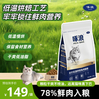 啄浪低温烘焙兔肉猫粮幼猫成猫营养高蛋白全价全期全阶段兔肉猫粮通用 烘焙猫粮1.5kg*1大袋（正装）