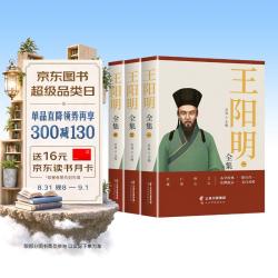 王阳明全集（全3册）知行合一?心学的智慧原文注释译文人生哲理修身处世哲学?王阳明心学的智慧国学经典书籍