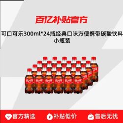 可口可乐 300ml*24瓶经典口味方便携带碳酸饮料小瓶装