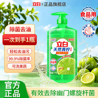 立白 去油除味洗洁精食品用厨房餐厅洗碗液去除果蔬农残家用大瓶装 青柠洗洁精1kg*1瓶