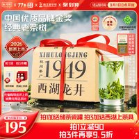 移动端、88VIP：西湖牌 1949 明前龙井 200g