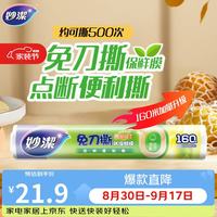 妙潔 妙洁 免刀撕点断式保鲜膜 经济装大碗*160米 食品级大卷冰箱微波炉用