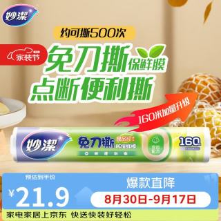 妙潔 妙洁 免刀撕点断式保鲜膜 经济装大碗*160米 食品级大卷冰箱微波炉用