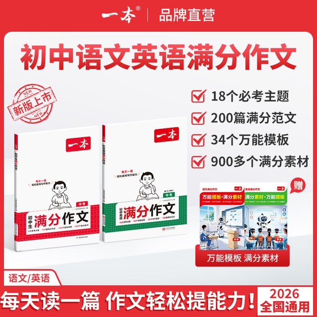 移动端：一本初中满分作文中考满分作文一本官方旗舰店正品初中作文高分范文精选一本同步作文七上初一作文初中英语作文一本旗舰店中考作文