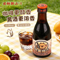 古越龙山 正宗绍兴咖啡黄酒 179ml 1瓶装 低度男女士微醺风味甜酒 卡通版#值酒发现官#