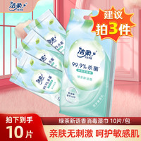 洁柔 湿巾绿茶香杀菌湿纸巾10片/包独立包装便携