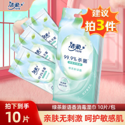 洁柔 湿巾绿茶香杀菌湿纸巾10片/包独立包装便携
