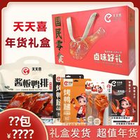 天天喜 2天天喜卤味年货礼盒咸香开袋即食走亲访友红红火火