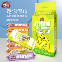 加恩宝 显眼包8连包迷你湿巾便携旅游学生护理亲肤一次性爆款小包