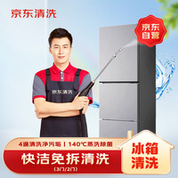 京东 冰箱清洗服务 2门3门适用 上门服务