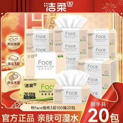 洁柔 粉Face家用抽纸批发3层100抽20包纸巾卫生纸可湿水