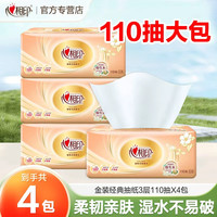 心相印 经典抽纸110抽4包亲肤抽纸家用纸巾家庭实惠装加量纸抽柔软