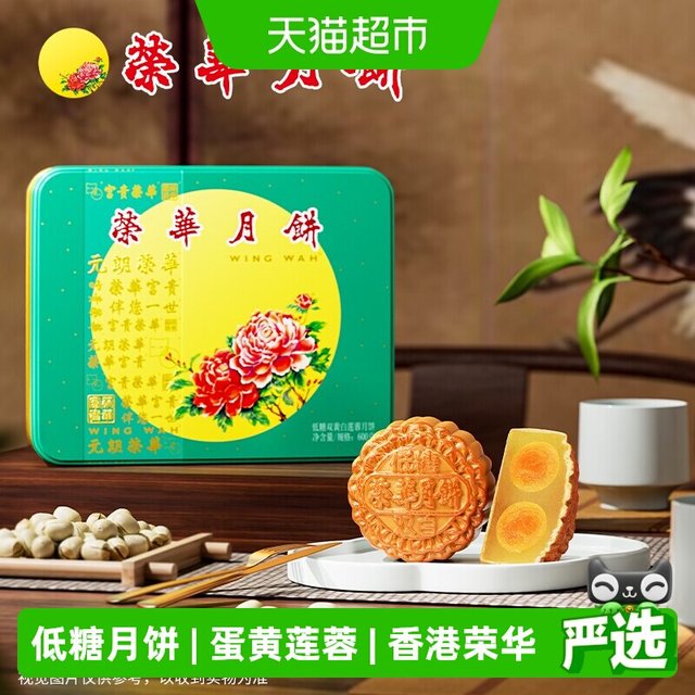 中秋送好礼、88VIP：元朗荣华 低糖双黄白莲蓉月饼 600g 礼盒装