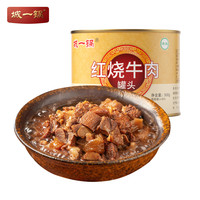 城一锅 牛肉罐头速食开罐即食  500g*1罐