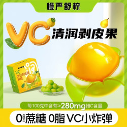 慢严舒柠 VC清润剥皮果软糖橡皮水果糖0蔗糖清润糖零食官方认证J