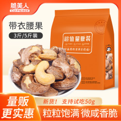 脆美人 2026年货节 带衣腰果1500g/2500g装 多规格可选