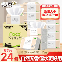 洁柔 粉face抽纸120抽24包升级L码加大加厚亲肤可湿水家用抽取式纸