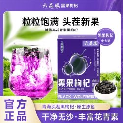 六品凰精选青海头茬颗颗饱满丰富花青素黑枸杞果特产