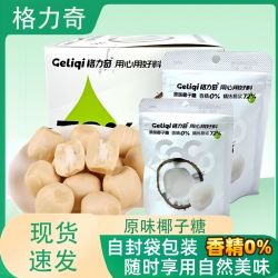 格力奇原味椰子糖独立自封袋下午茶追剧办公推荐休闲糖果网红零食