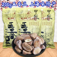 老城隍庙 上海特产老城隍庙奶油五香豆200g*3包茴香豆蚕豆豆瓣老上海
