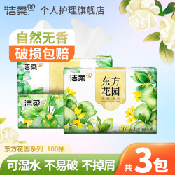 洁柔 抽纸巾3包100抽家用面餐巾卫生纸抽取式柔软厚实可湿亲肤无香