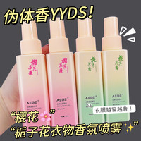 AEBE 挖到宝啦!衣服衣物香氛喷雾除味喷雾,不仅除味玫瑰香喷雾
