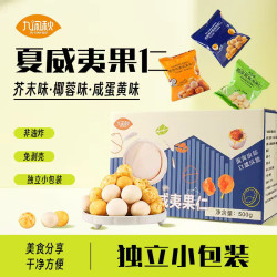 九闲秋 500g盒装夏威夷果仁芥末味蛋黄味椰蓉味零食健康坚果送礼