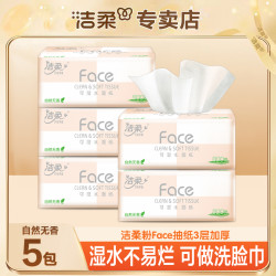 洁柔 抽纸三层100抽加厚亲肤柔软两用家庭组合装抽取式一次性纸巾
