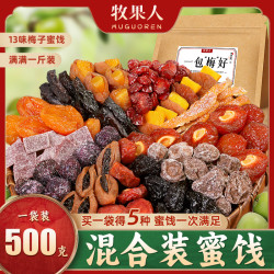 牧果人 一包“梅”好散装混合果干酸甜梅子蜜饯500g交个朋友专属zs