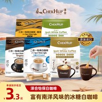 泽合 马来西亚原装进口chekhup泽合怡保白咖啡三合一原味咖啡粉官方